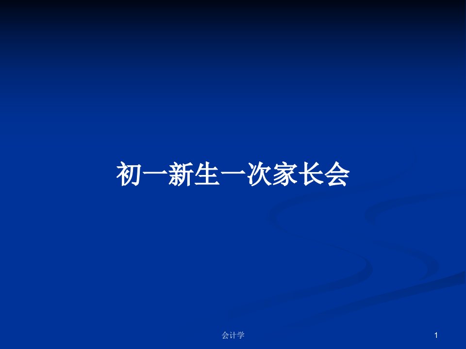 初一新生一次家长会PPT学习教案