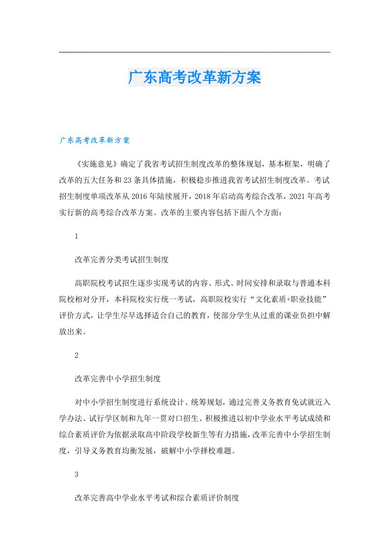 广东高考改革新方案