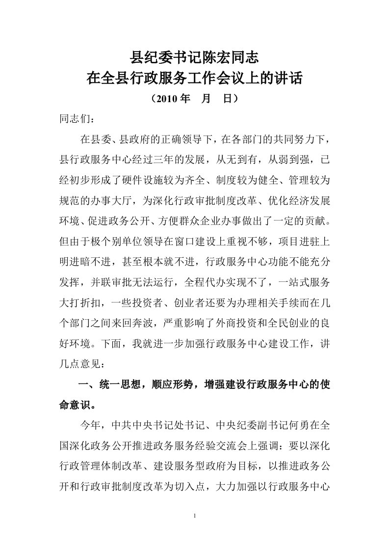 纪委书记在行政服务工作会议上的讲话