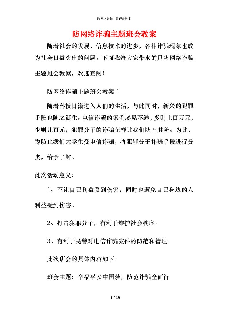 防网络诈骗主题班会教案