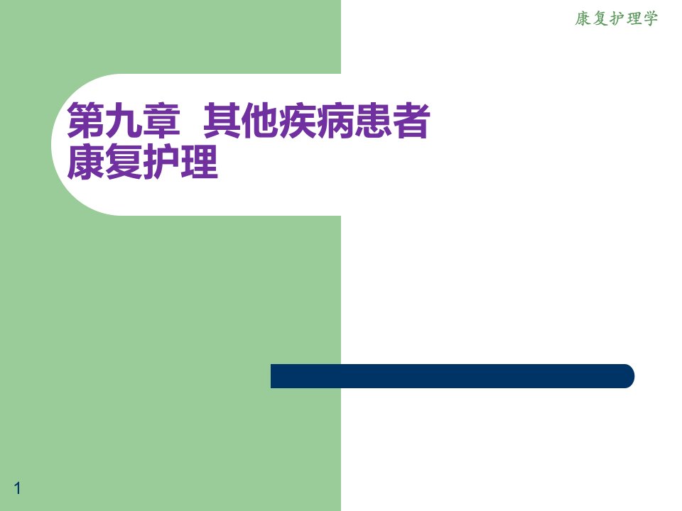 详细讲解]《康复护理》第九章其他疾病患者康复护理(骨质疏松症)