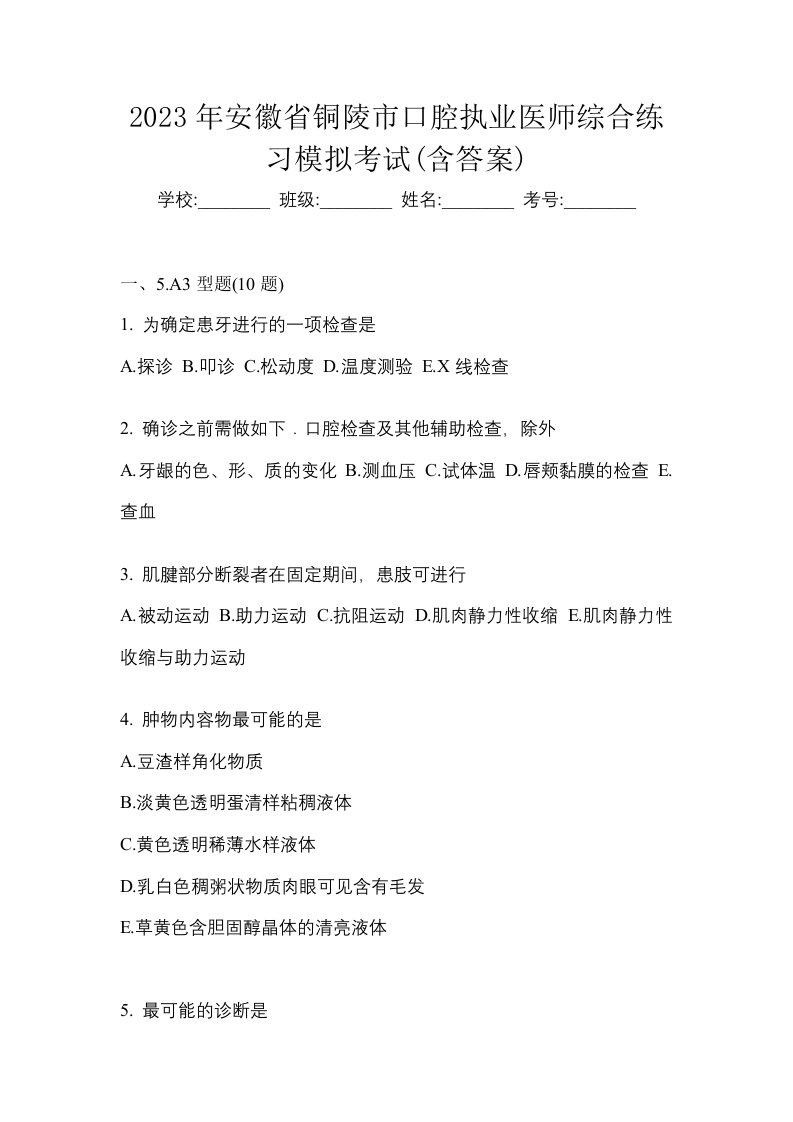 2023年安徽省铜陵市口腔执业医师综合练习模拟考试含答案