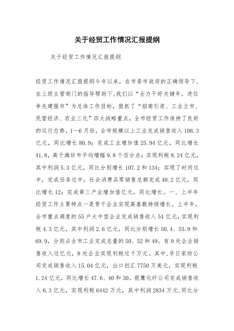 工作计划范文_计划规划_关于经贸工作情况汇报提纲