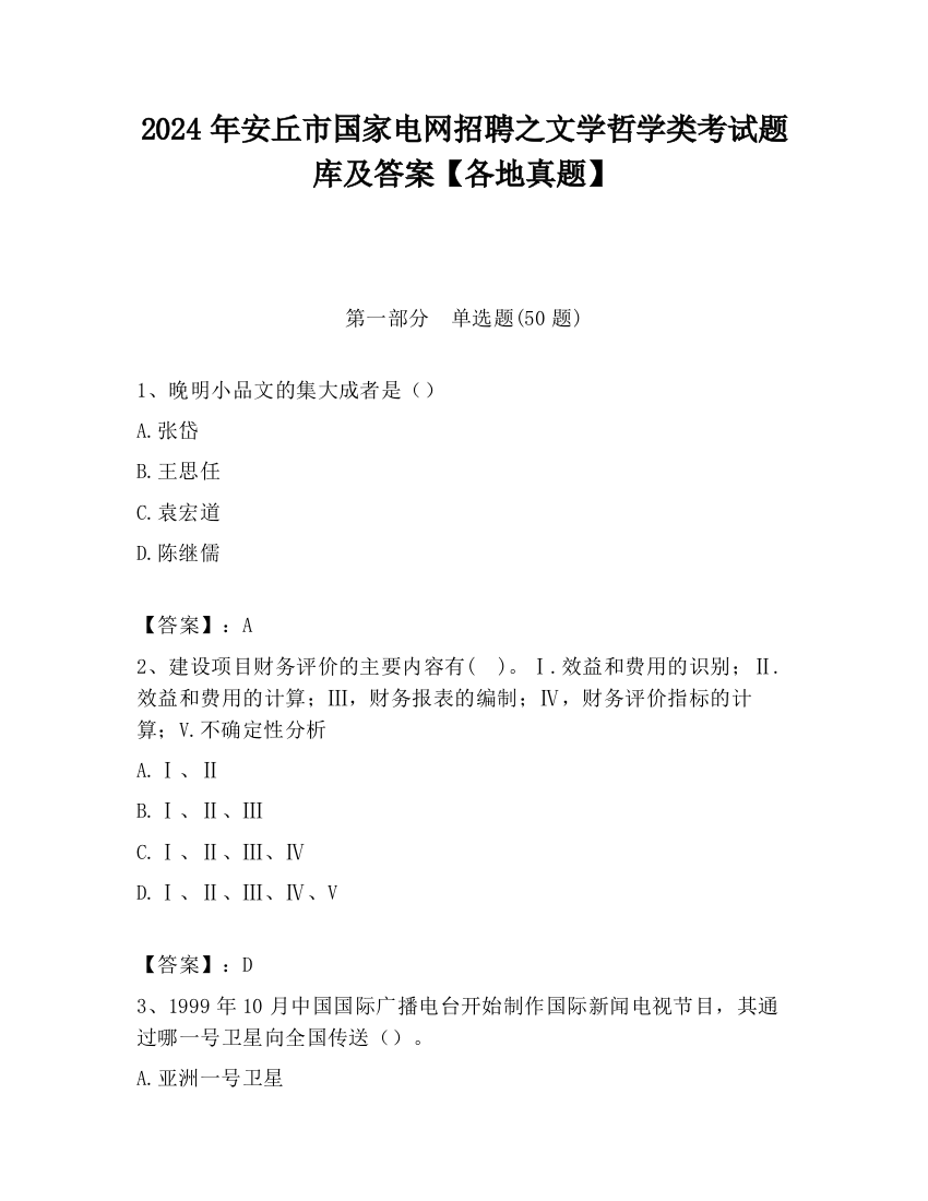 2024年安丘市国家电网招聘之文学哲学类考试题库及答案【各地真题】