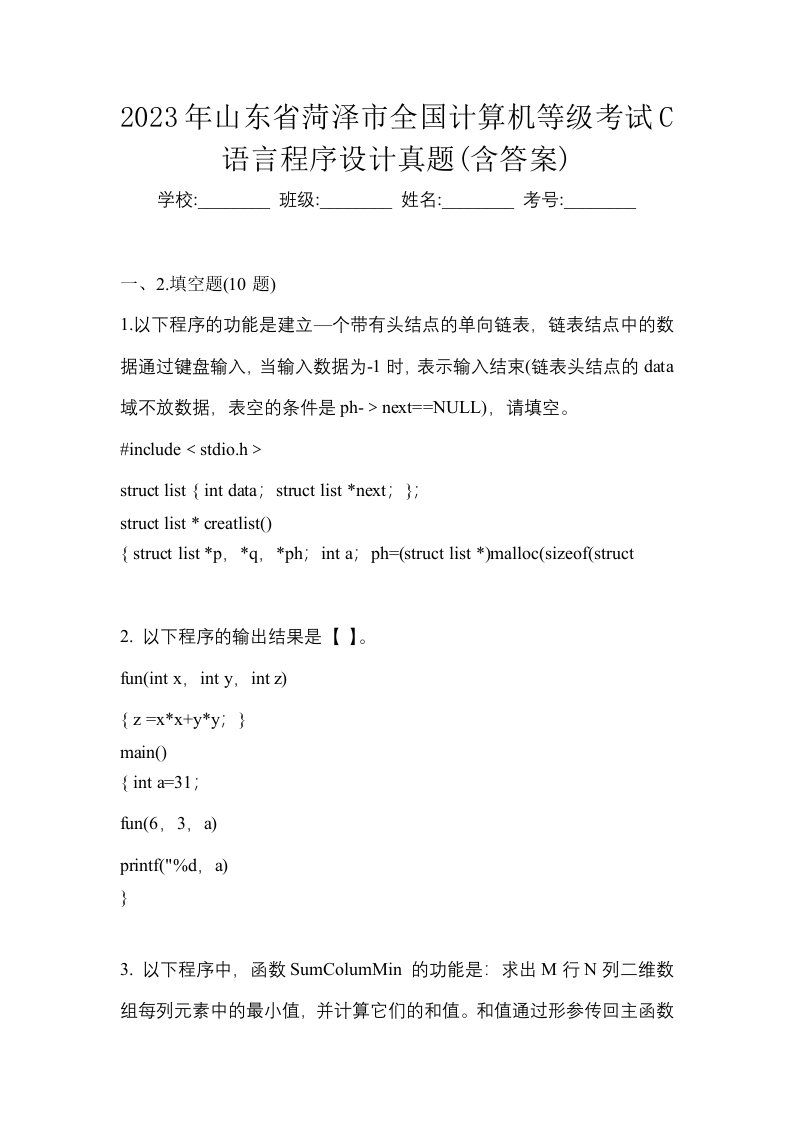 2023年山东省菏泽市全国计算机等级考试C语言程序设计真题含答案