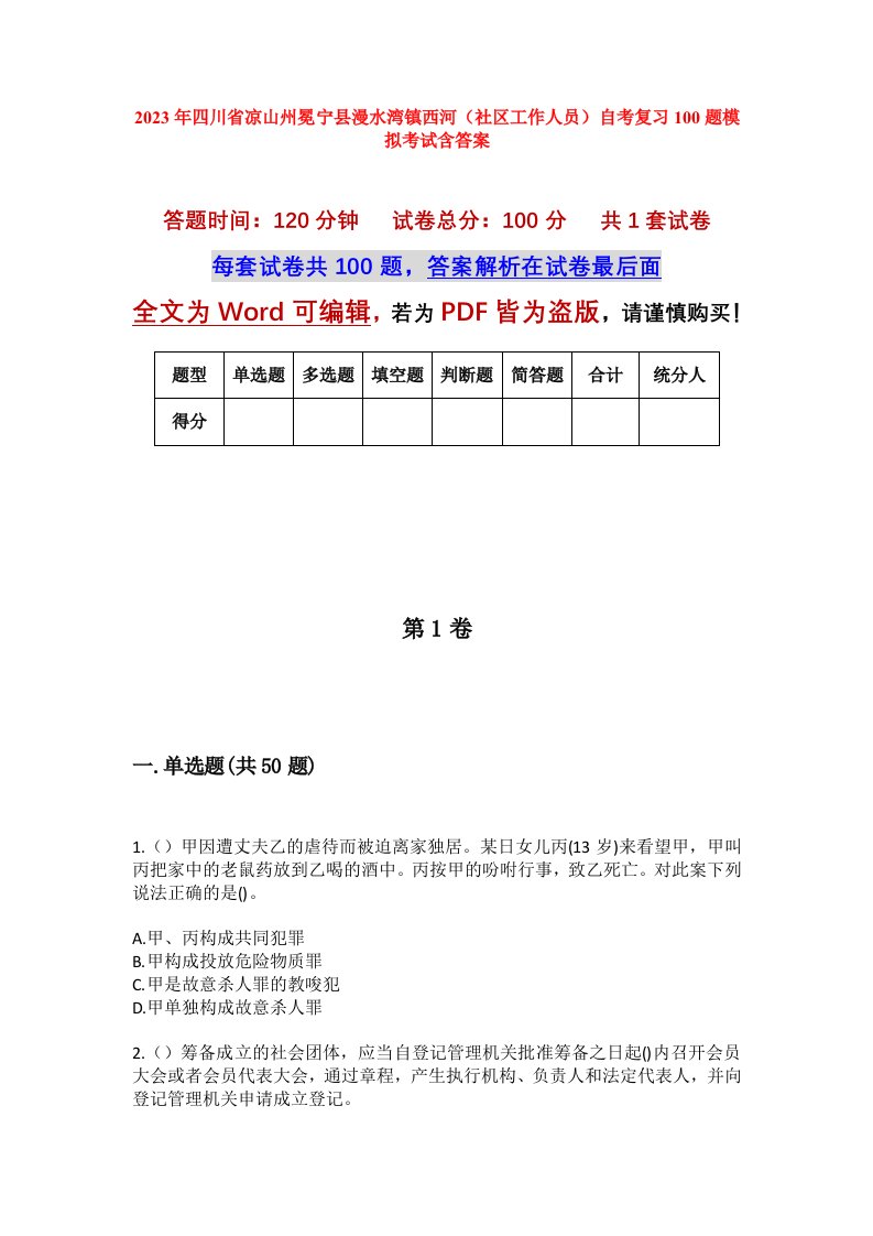 2023年四川省凉山州冕宁县漫水湾镇西河社区工作人员自考复习100题模拟考试含答案