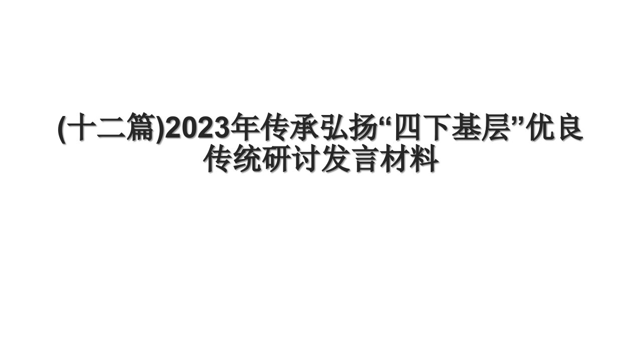 (十二篇)2023年传承弘扬“四下基层”优良传统研讨发言材料