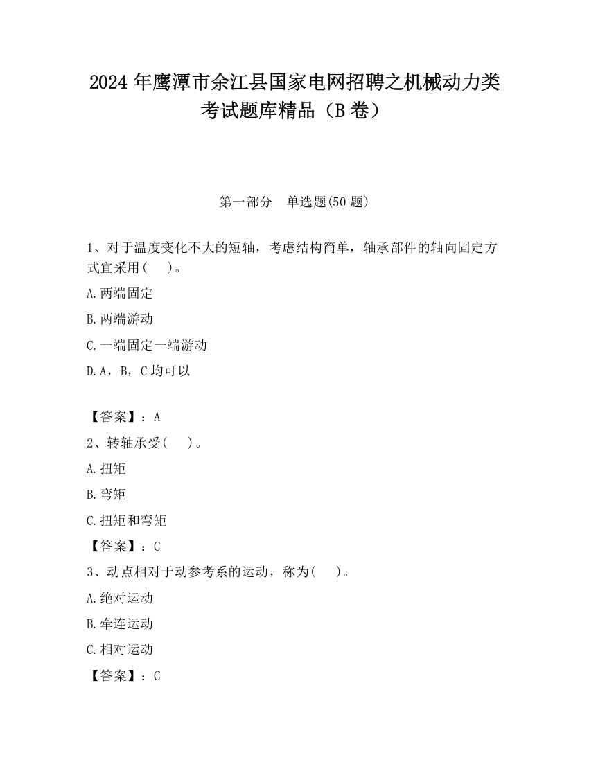 2024年鹰潭市余江县国家电网招聘之机械动力类考试题库精品（B卷）