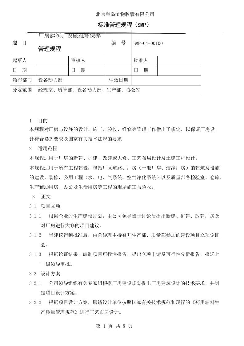 厂房建筑、设施维修保养管理规程