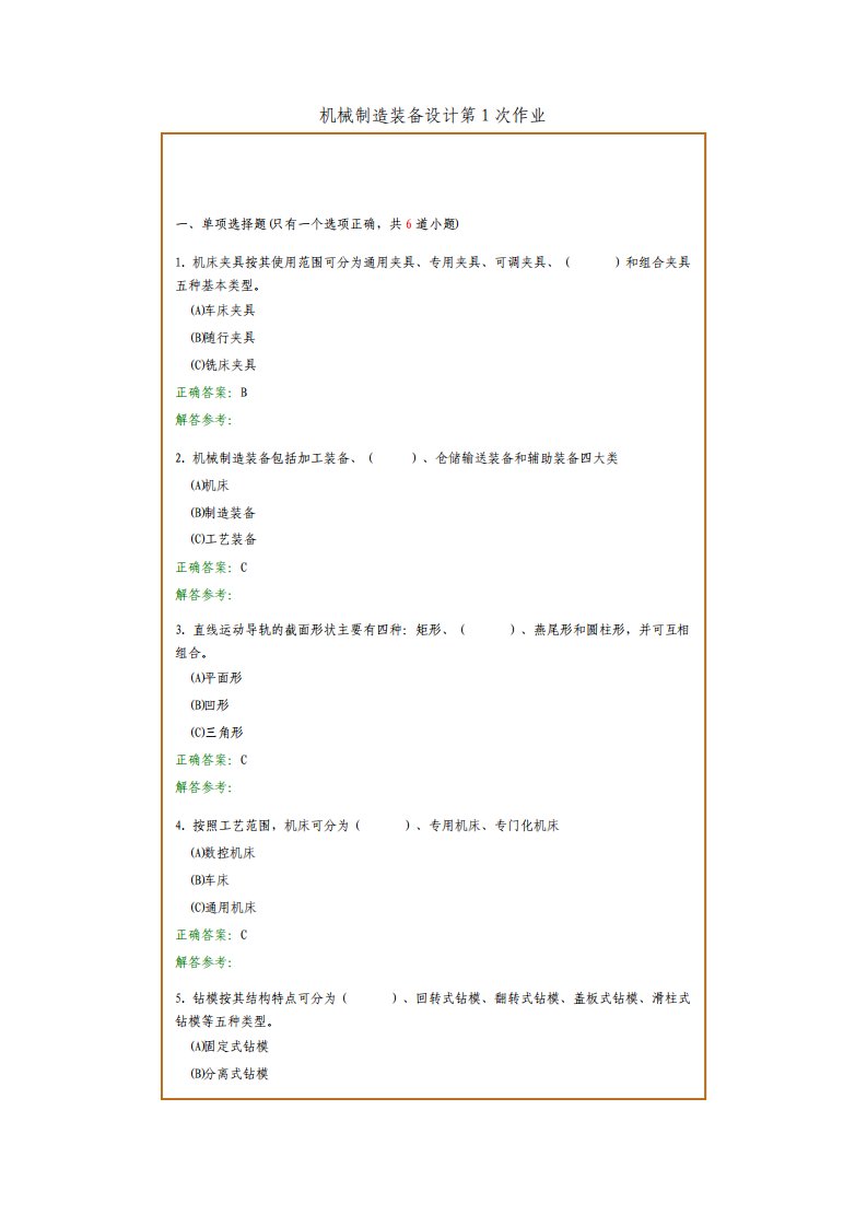 机械制造装备设计复习