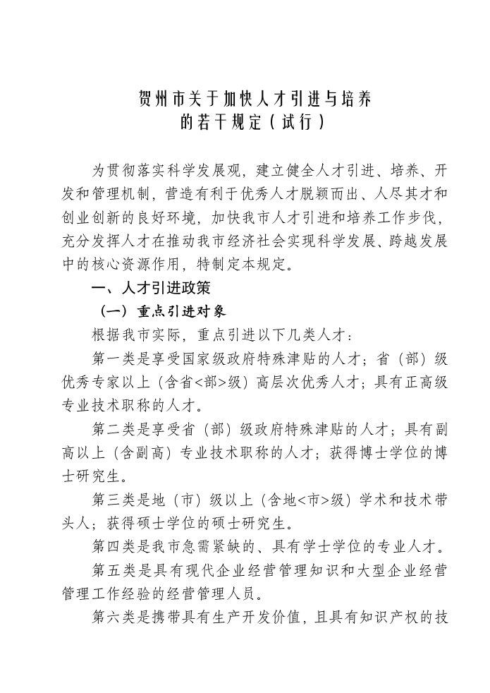 贺州市关于加快人才引进及培养的若干规定(试行)