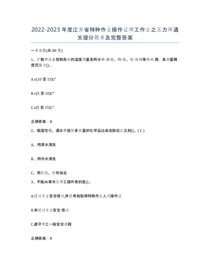 20222023年度江苏省特种作业操作证焊工作业之压力焊通关提分题库及完整答案