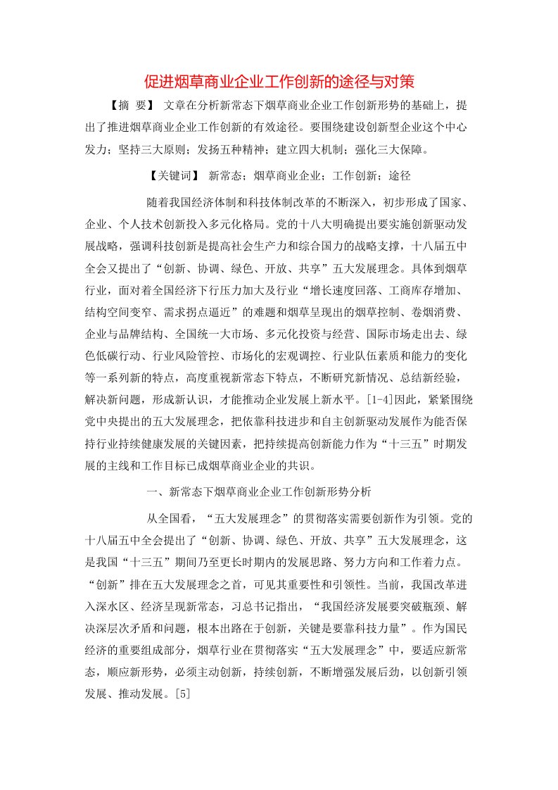 促进烟草商业企业工作创新的途径与对策