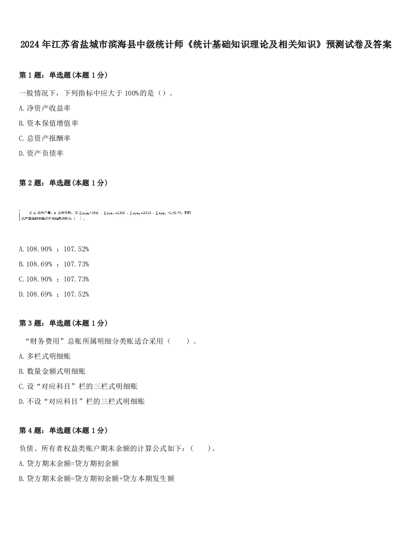 2024年江苏省盐城市滨海县中级统计师《统计基础知识理论及相关知识》预测试卷及答案