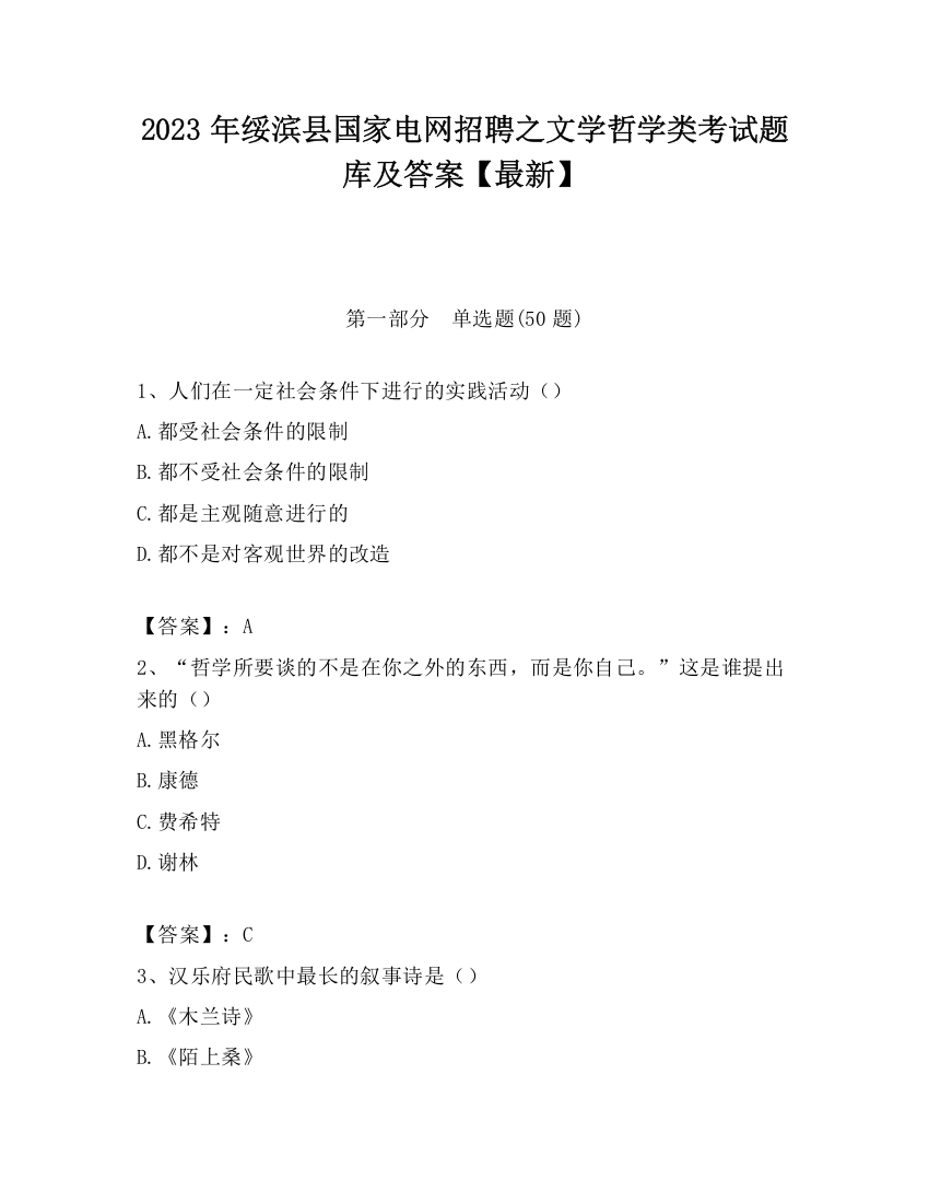 2023年绥滨县国家电网招聘之文学哲学类考试题库及答案【最新】