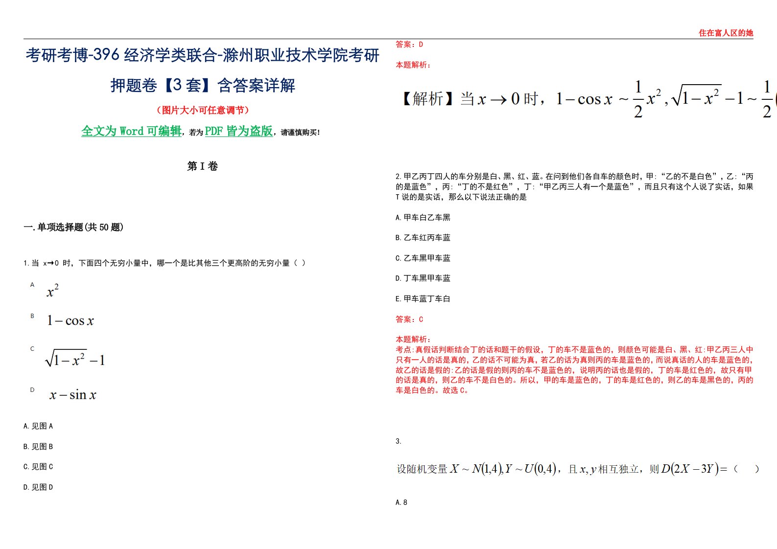 考研考博-396经济学类联合-滁州职业技术学院考研押题卷【3套】含答案详解III