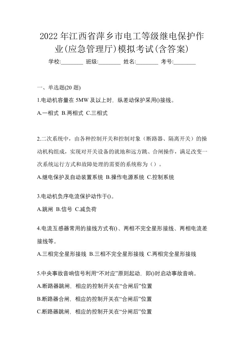 2022年江西省萍乡市电工等级继电保护作业应急管理厅模拟考试含答案