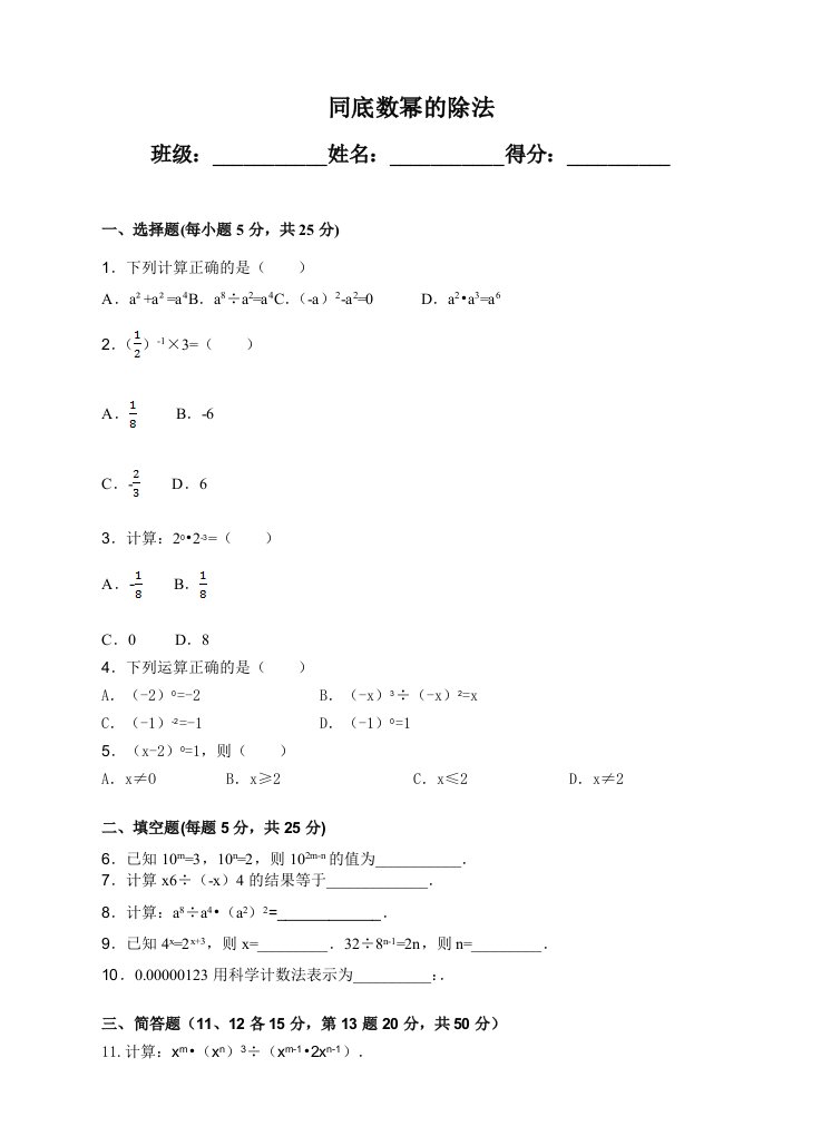 北师大版七年级下《1.3.1同底数幂的除法》练习题含答案