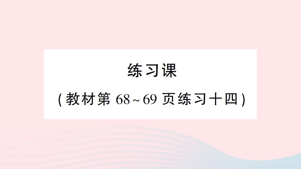 2023三年级数学上册6多位数乘一位数2笔算乘法练习课教材第68~69页练习十四作业课件新人教版