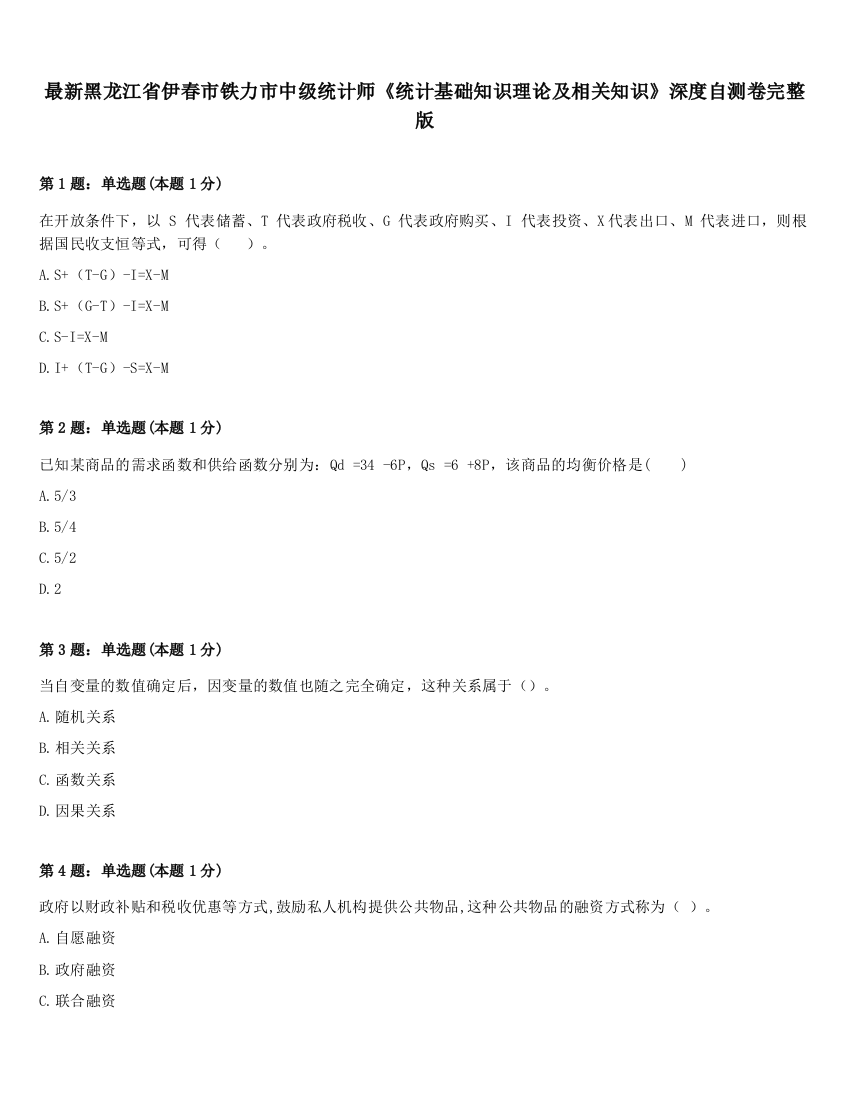 最新黑龙江省伊春市铁力市中级统计师《统计基础知识理论及相关知识》深度自测卷完整版