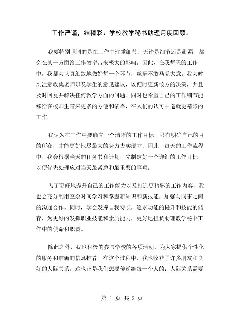 工作严谨，结精彩：学校教学秘书助理月度回顾