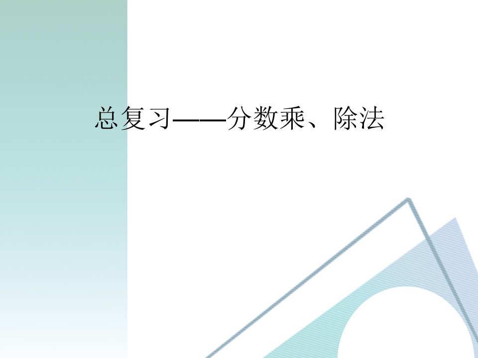 分数除法乘法复习课