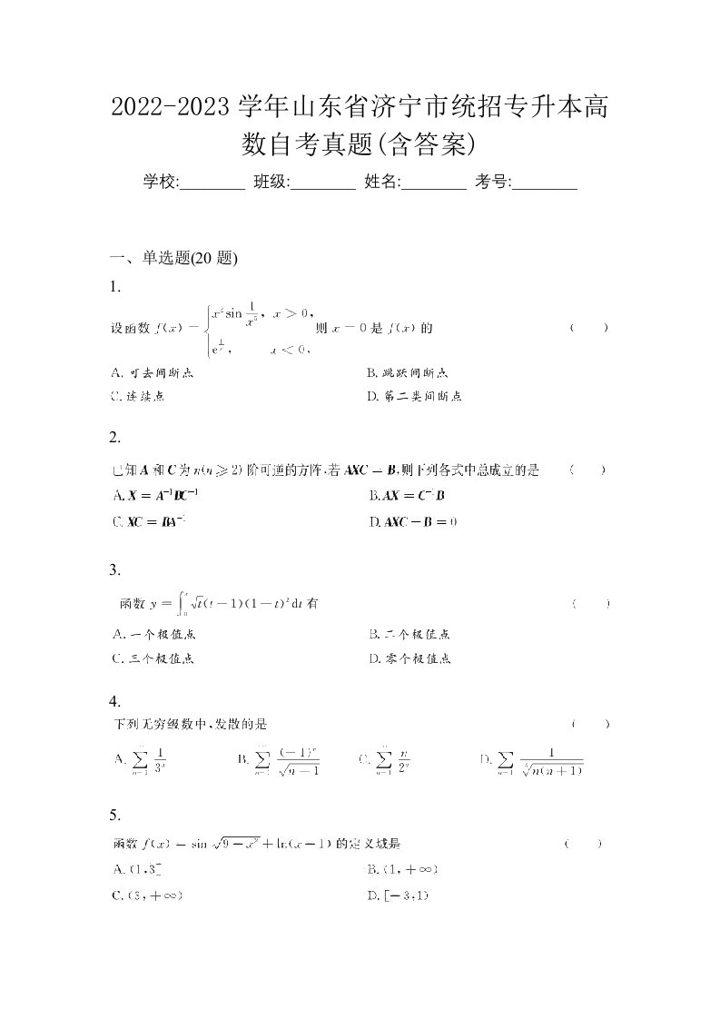 2022-2023学年山东省济宁市统招专升本高数自考真题含答案