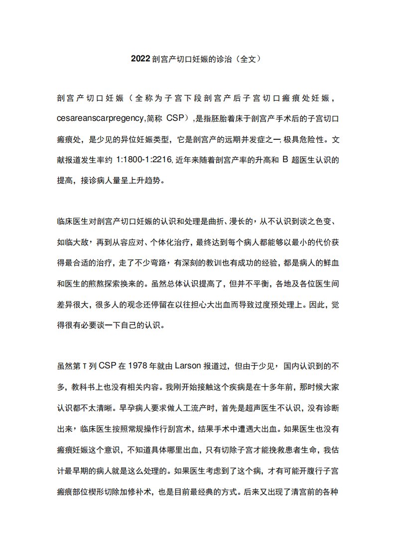 2024剖宫产切口妊娠的诊治(全文)