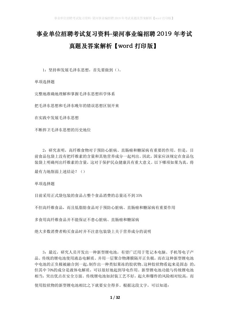 事业单位招聘考试复习资料-梁河事业编招聘2019年考试真题及答案解析word打印版