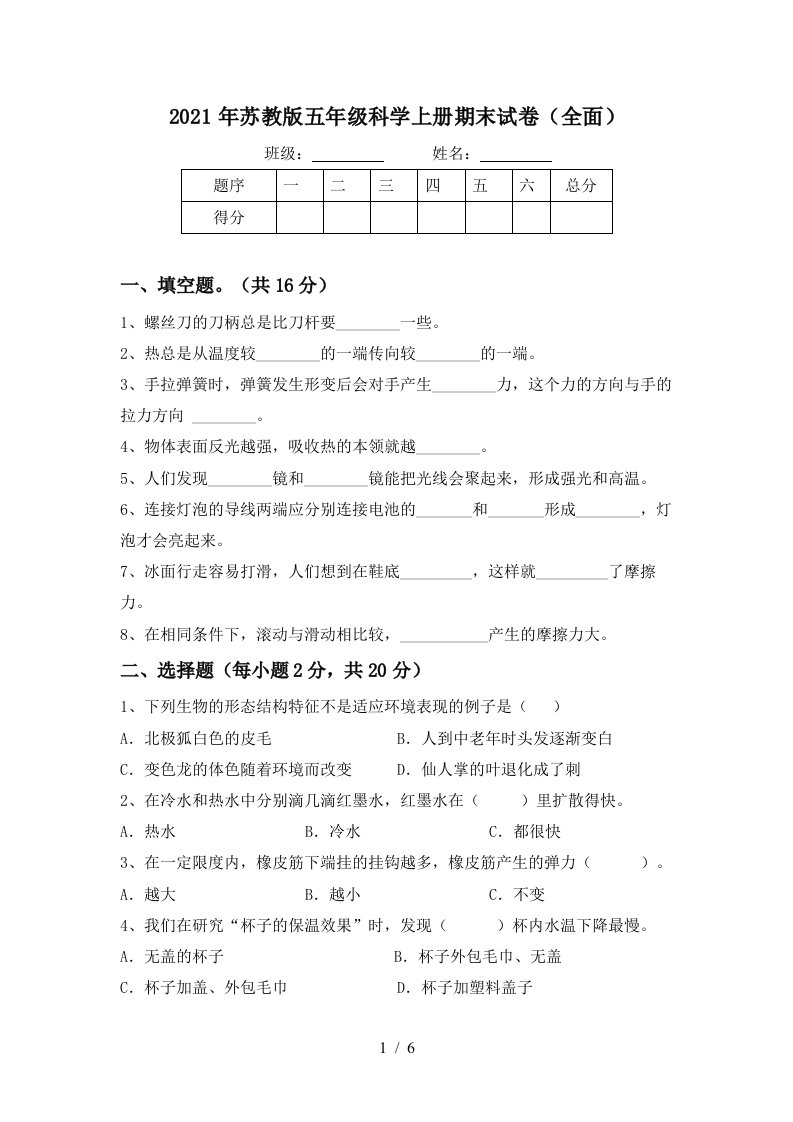 2021年苏教版五年级科学上册期末试卷全面