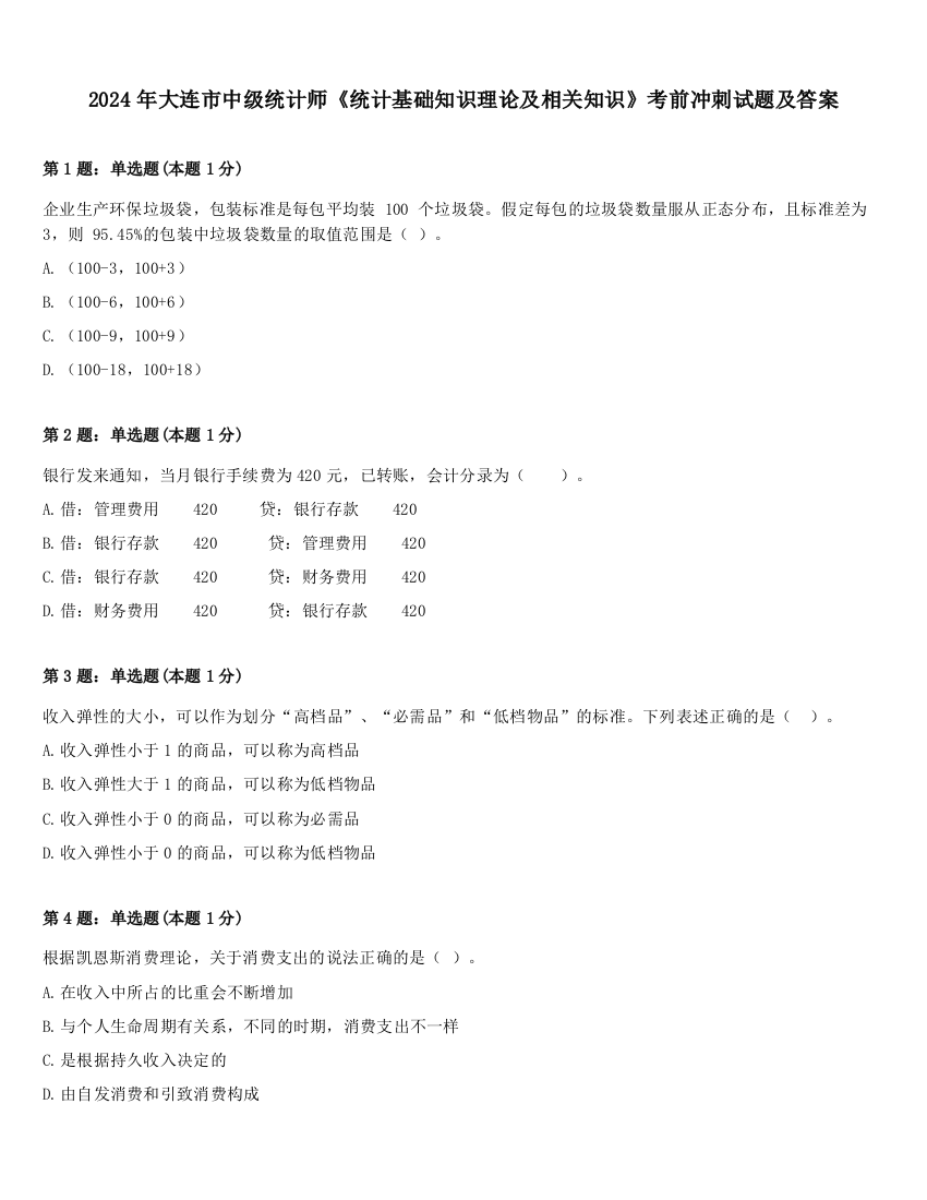 2024年大连市中级统计师《统计基础知识理论及相关知识》考前冲刺试题及答案