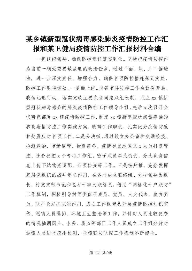 4某乡镇新型冠状病毒感染肺炎疫情防控工作汇报和某卫健局疫情防控工作汇报材料合编