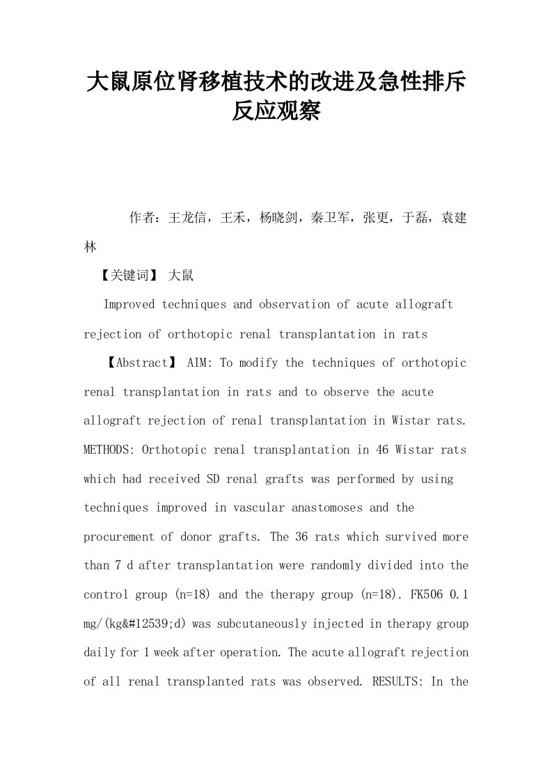 大鼠原位肾移植技术的改进及急性排斥反应观察