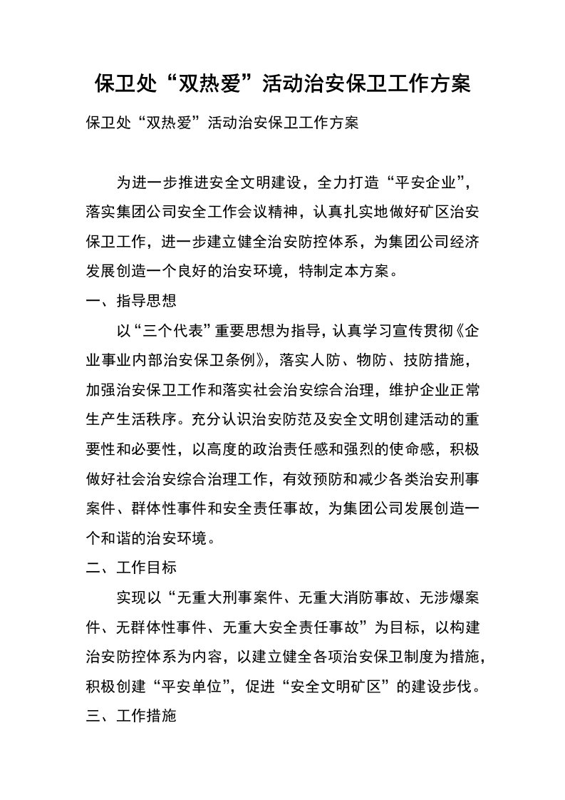 保卫处“双热爱”活动治安保卫工作方案