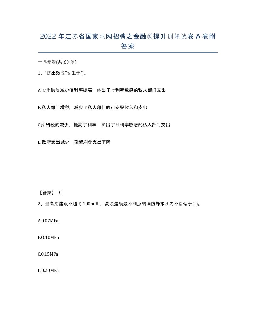 2022年江苏省国家电网招聘之金融类提升训练试卷A卷附答案