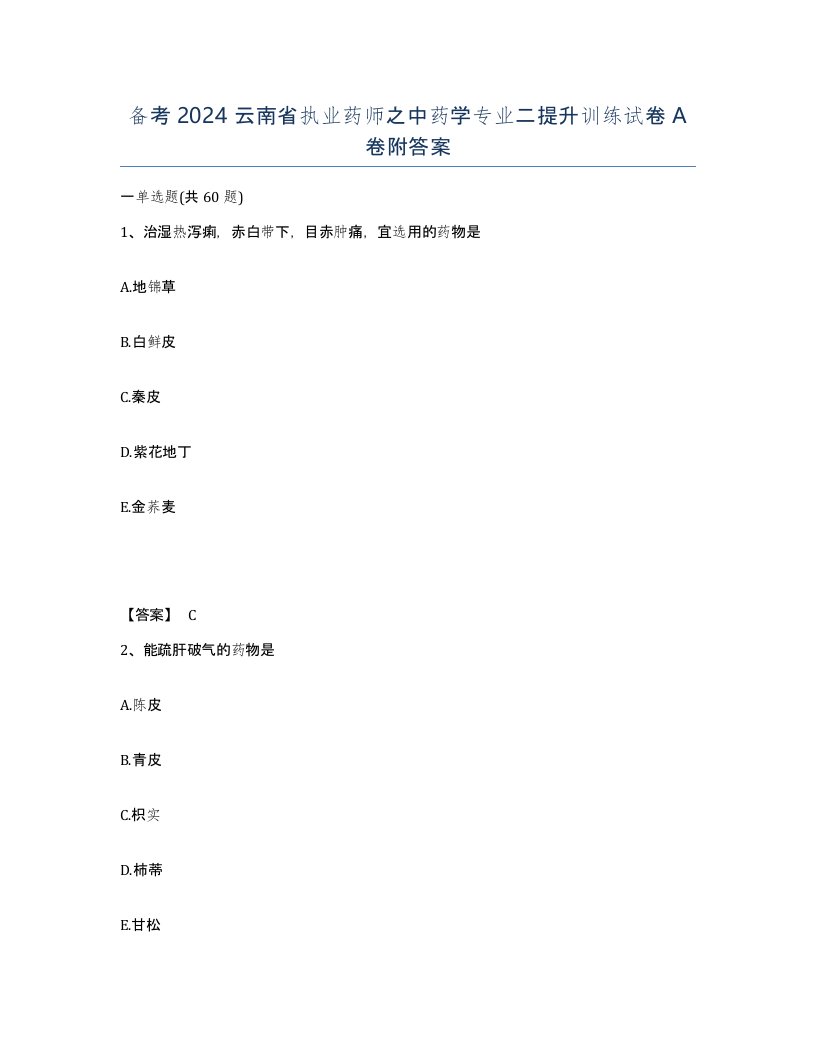 备考2024云南省执业药师之中药学专业二提升训练试卷A卷附答案