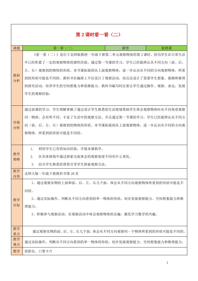 2023一年级数学下册二观察物体第2课时看一看二教案北师大版