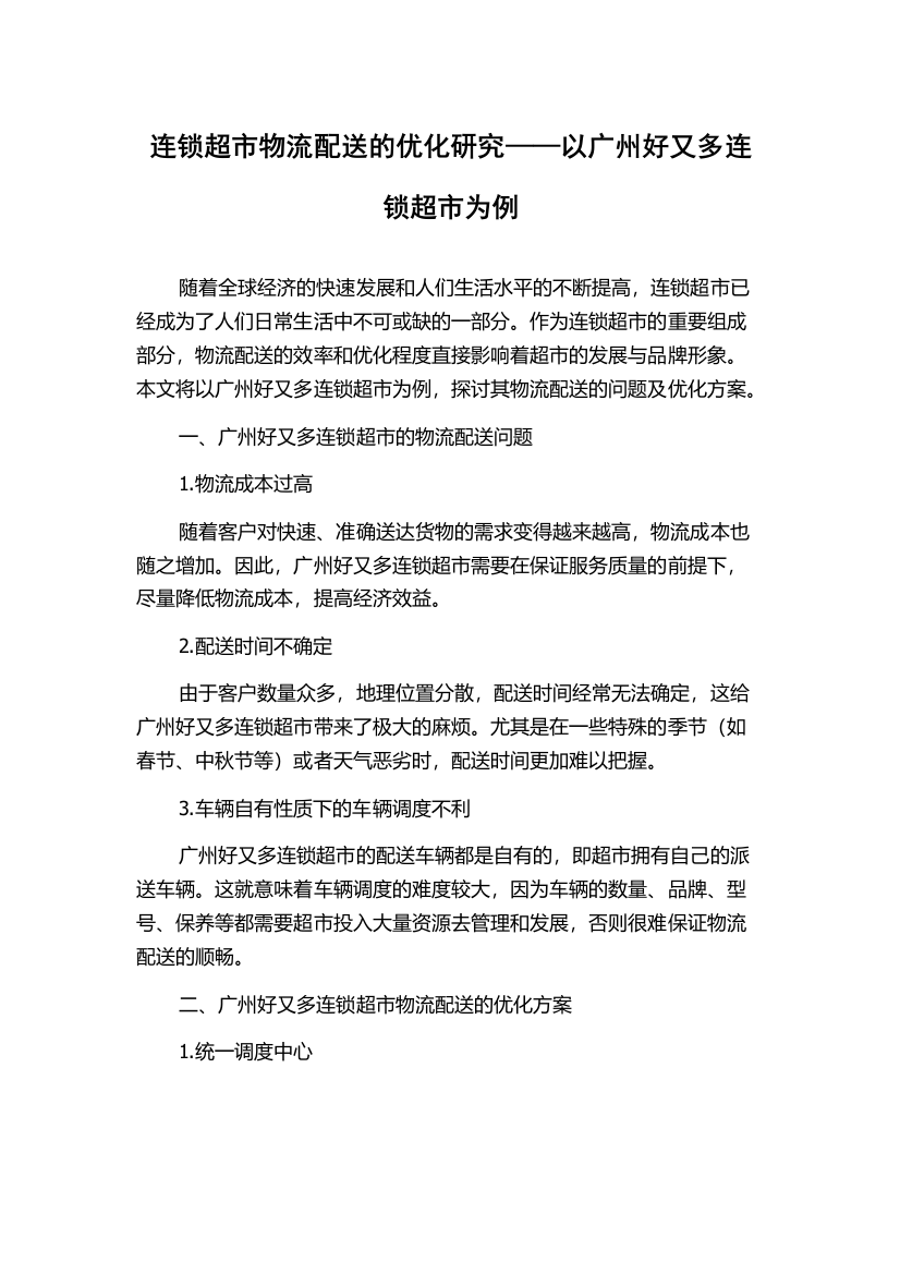 连锁超市物流配送的优化研究——以广州好又多连锁超市为例