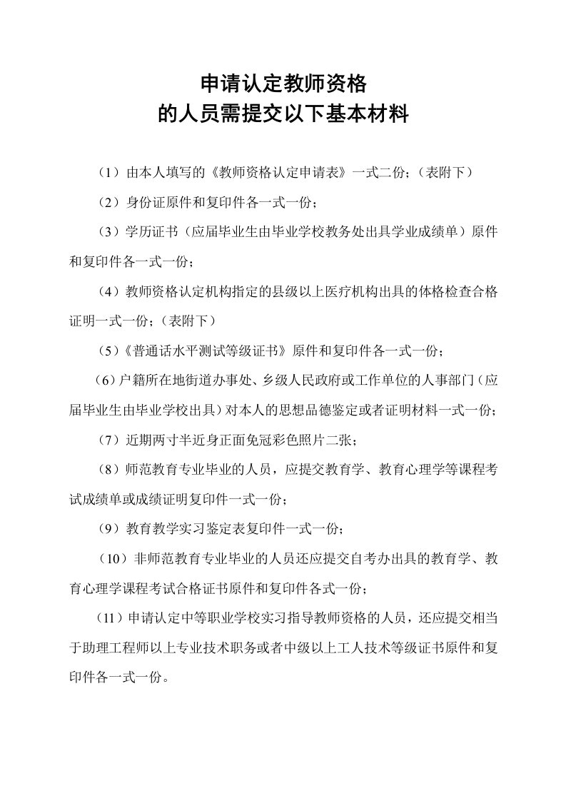 精选教师资格认定申请表