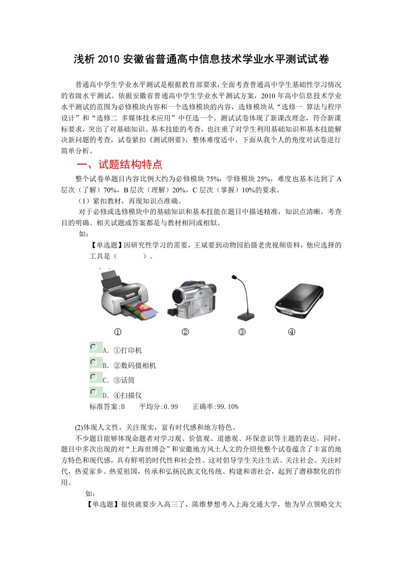 2010安徽省普通高中信息技术学业水平测试试卷分析