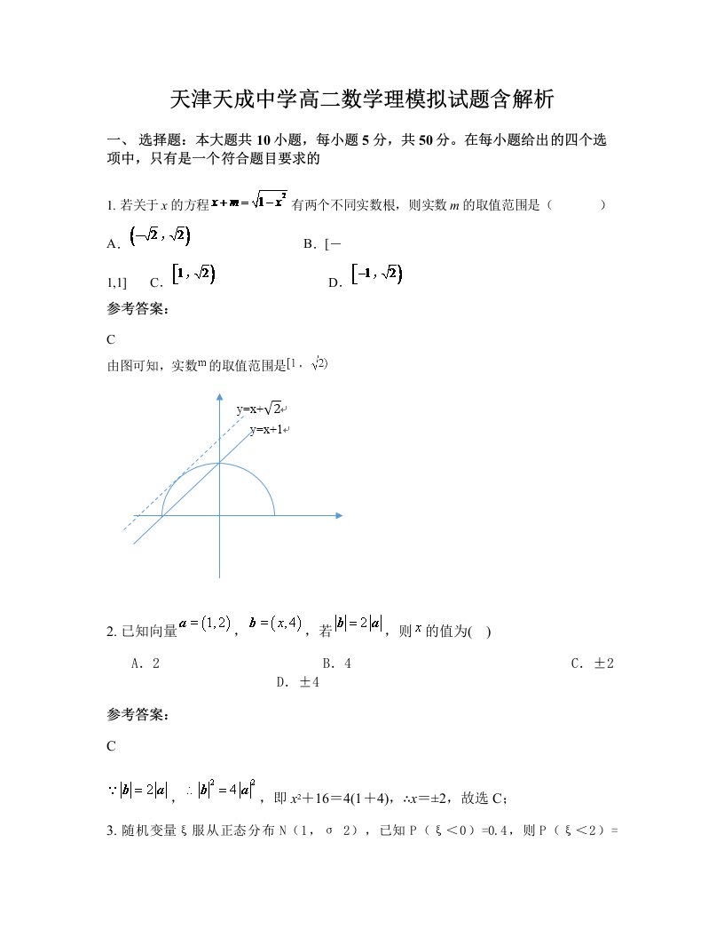 天津天成中学高二数学理模拟试题含解析