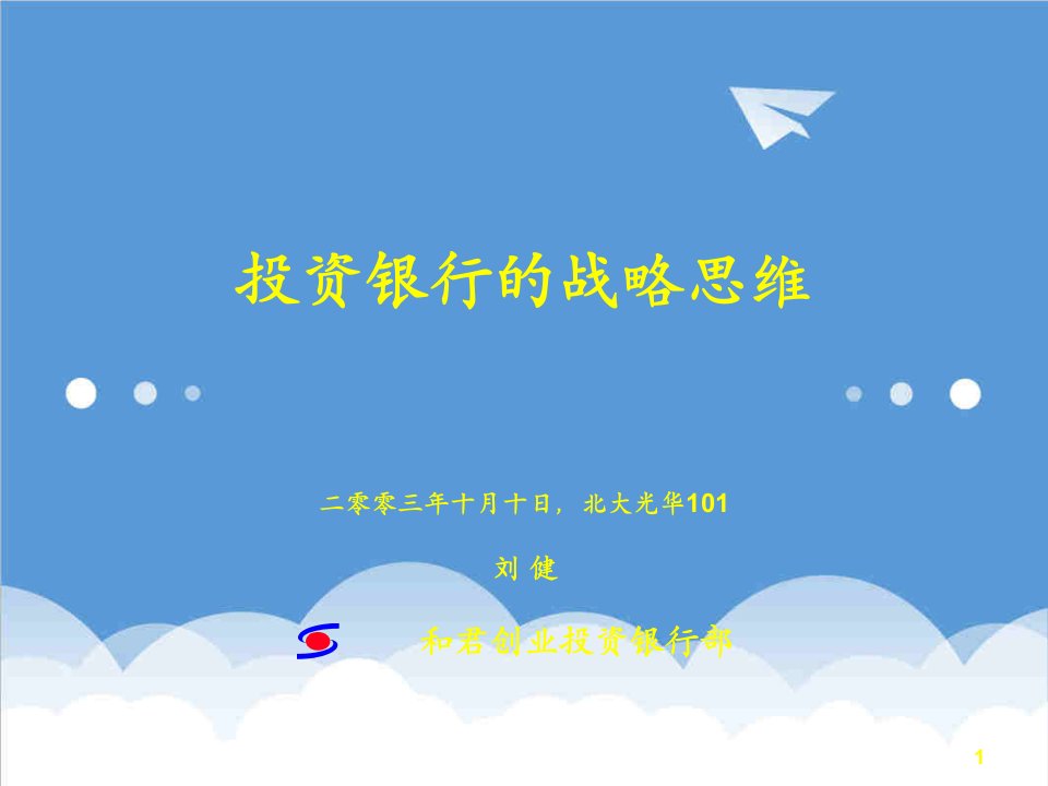 创业指南-和君创业投资银行的战略思维16页