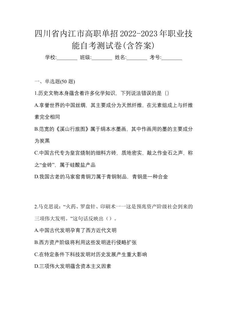 四川省内江市高职单招2022-2023年职业技能自考测试卷含答案