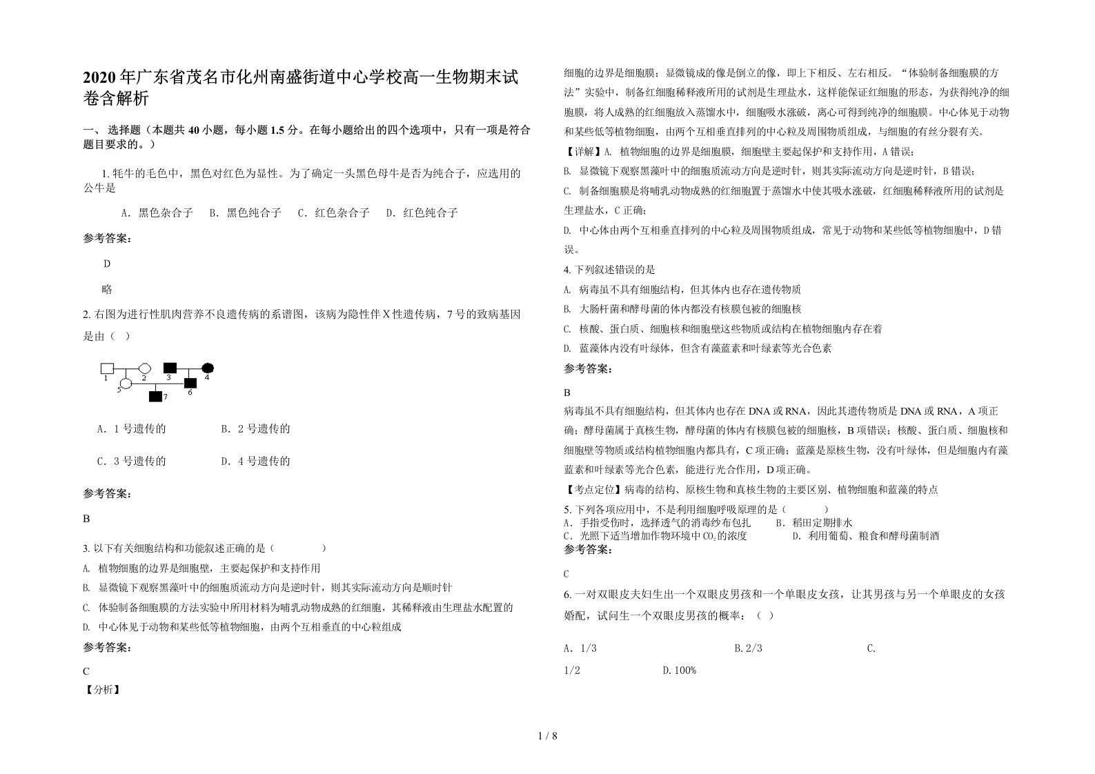 2020年广东省茂名市化州南盛街道中心学校高一生物期末试卷含解析