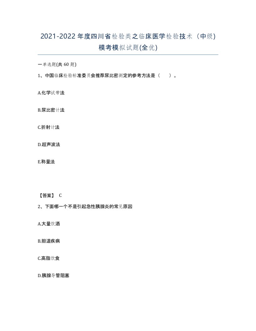 2021-2022年度四川省检验类之临床医学检验技术中级模考模拟试题全优