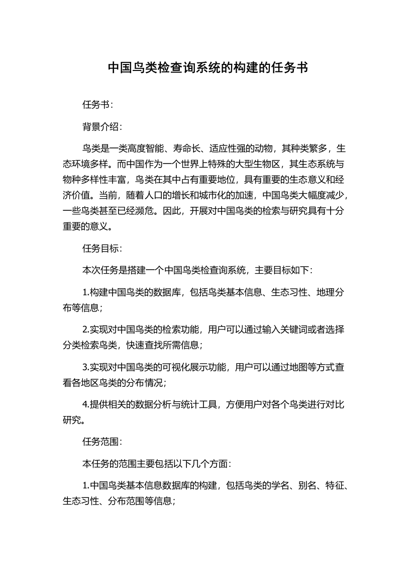 中国鸟类检查询系统的构建的任务书