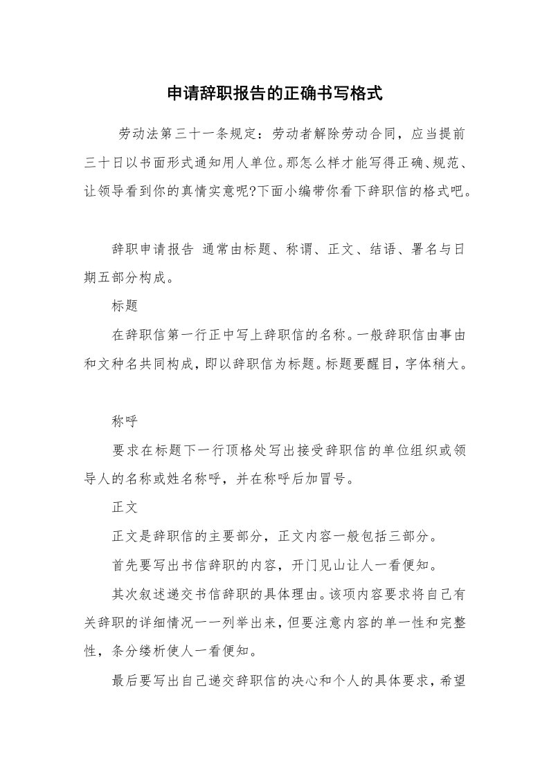 求职离职_辞职报告_申请辞职报告的正确书写格式