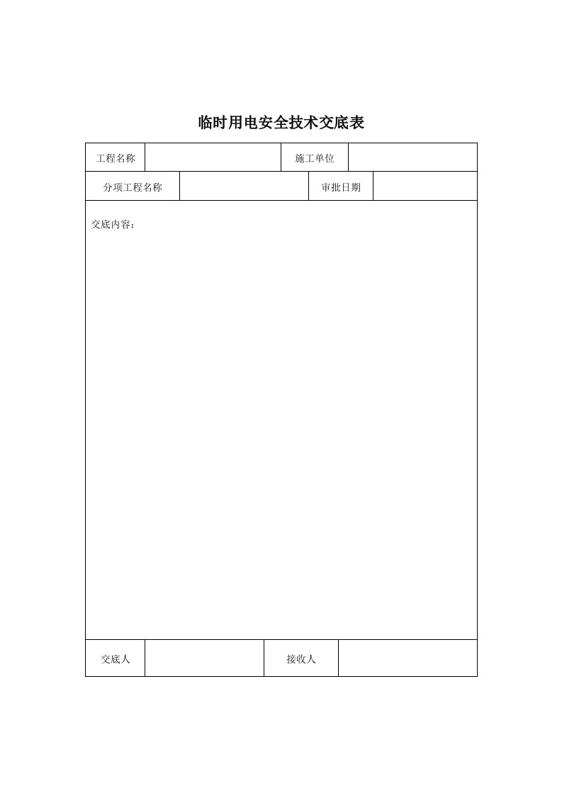 精品文档-临时用电安全技术交底表