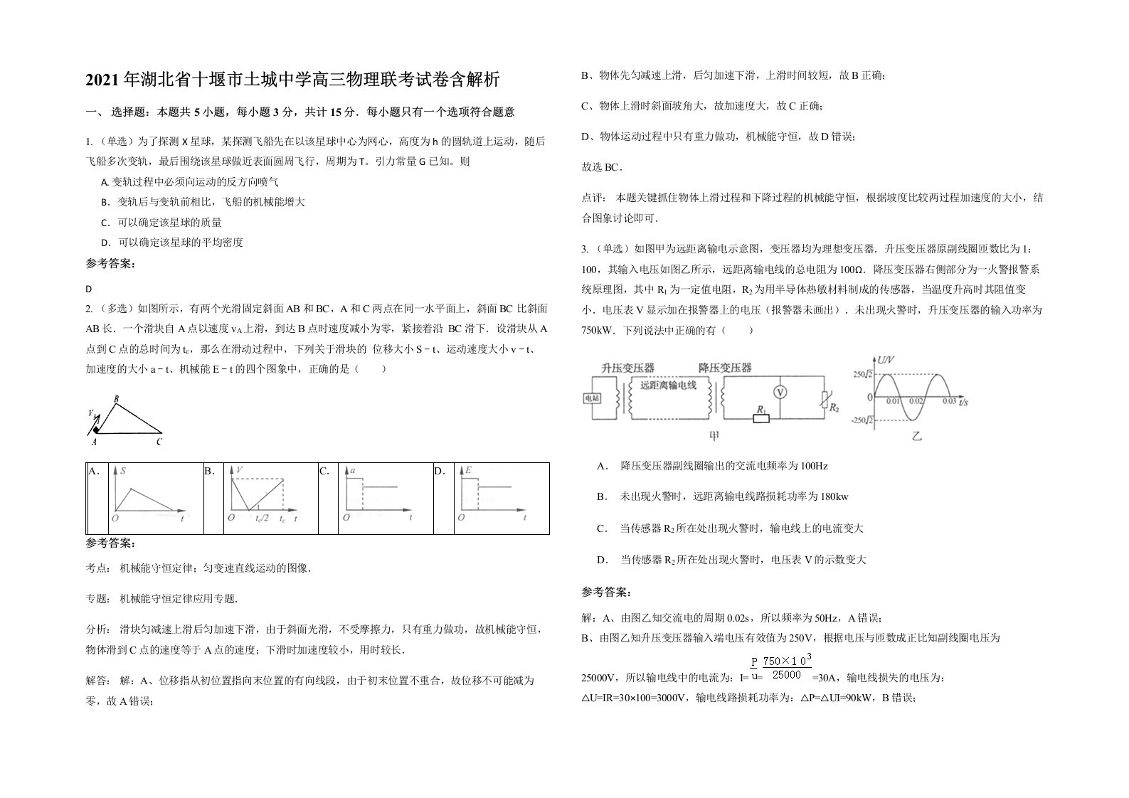 2021年湖北省十堰市土城中学高三物理联考试卷含解析