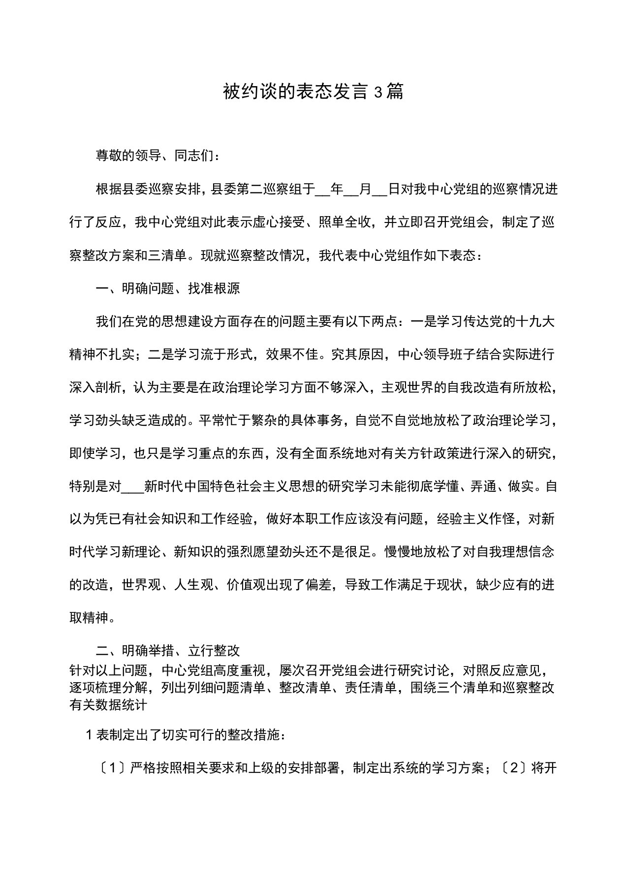 被约谈的表态发言3篇